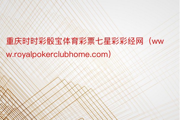 重庆时时彩骰宝体育彩票七星彩彩经网（www.royalpokerclubhome.com）