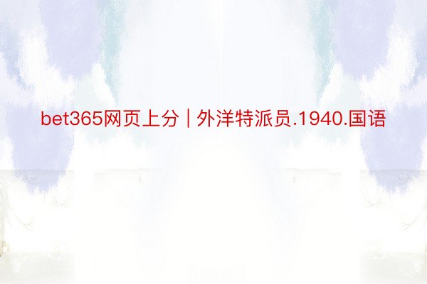 bet365网页上分 | 外洋特派员.1940.国语