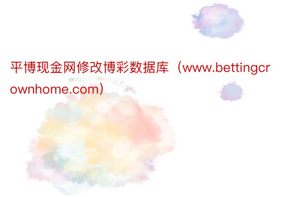 平博现金网修改博彩数据库（www.bettingcrownhome.com）