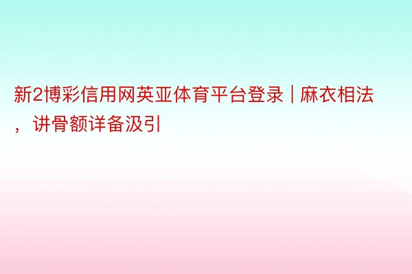新2博彩信用网英亚体育平台登录 | 麻衣相法，讲骨额详备汲引