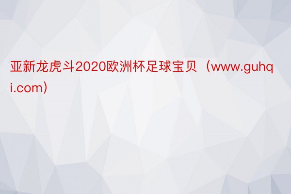 亚新龙虎斗2020欧洲杯足球宝贝（www.guhqi.com）